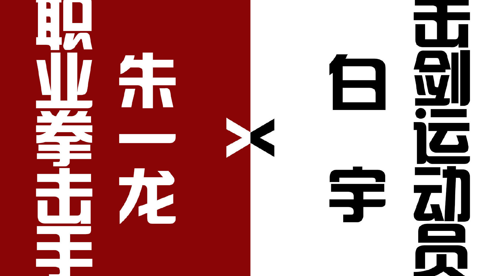 朱一龙X白宇